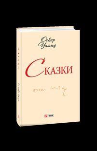 Книга Казки. Уайльд (ШБ-мiнi) (рос.) Уайльд О. фл14444 фото