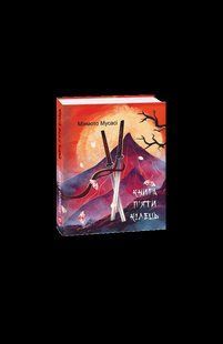 Книга Книга П&rsquo;яти Кілець Мусасі М. фл19925 фото