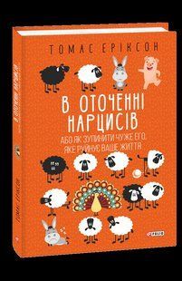 Книга В оточенні нарцисів, або Як зупинити чуже его, яке руйнує ваше життя Еріксон Т. фл19853 фото