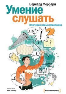 Книга Вміння слухати. Ключова вміння менеджера Феррарі Б. Білий папір мп6254 фото