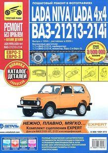 ВАЗ 21213/214i Повністю кольорова книга. Ремонт і експл. у фото + схеми в фото + каталог деталей Третій Рим 5905 фото