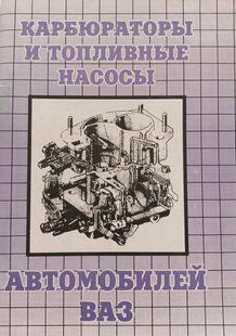 Книга Карбюраторы и топливные насосы автомобилей ВАЗ Руководство Инструкция Справочник Мануал 9248 фото