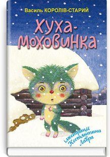 Знання Скарбничка Королів-Старий Хуха Моховинка 8019 фото
