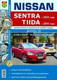 Nissan Sentra/Tiida рем в фото с 2014 Мир Автокниг б 6988 фото