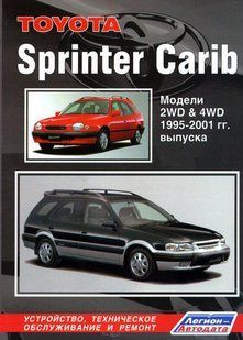 Toyota Sprinter Carib Професійна книга з ремонту і експлуатації + схеми 95-01 Бензинові двигуни 839 фото