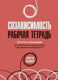 Созависимость Рабочая тетрадь Простые упражнения для обретения и поддержания собственной независимости Маццола мп7250 фото