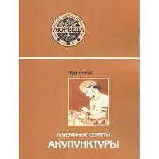 Книга Потерянные секреты акупунктуры Рос Ф. Белая бумага мп6838 фото