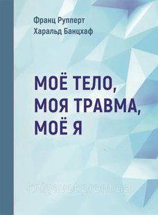 Книга Моє тіло. Моя травма. Моє Я Рупперт Ф. Білий папір мп7907 фото