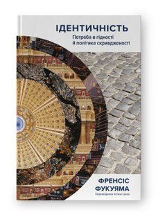 Книга Ідентичність. Потреба в гідності й політика скривдженості Френсіс Фукуяма нф709373 фото