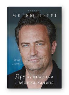 Книга Друзі, коханки і велика халепа Метью Перрі нф709617 фото