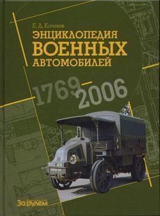 Енциклопедія військових автомобілів 1769-2006 За Рулем 3698 фото