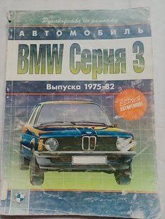 Книга BMW 3 БМВ 3 Руководство Инструкция Мануал Пособие По Ремонту Эксплуатации ТО Электро схемы 1973-1982 9404 фото