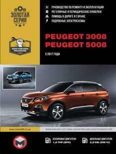 Книга Peugeot 3008 5008 Руководство Инструкция Справочник Мануал Пособие По Ремонту Эксплуатации Схемы с 2017 7091 фото