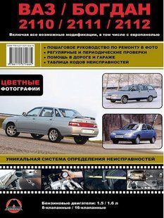 Книга ВАЗ 2110/11/12 бензин Богдан 2110/11/12 Полностью цветная книга. ремонт и эксплуатация в фото + схемы 6659 фото