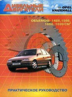 Книга Дизельні двигуни Opel Керівництво Книжка Інструкція Довідник Мануал Посібник По Ремонту Експлуатації 1534 фото