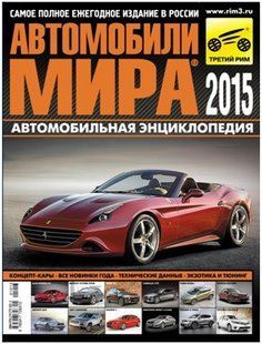 Автомобілі світу 2015 Кат третій Рим 6782 фото
