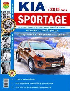 Kia Sportage рем в фото с 2015 Мир Автокниг б 7043 фото