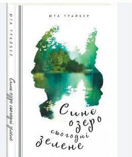 Книга Синє озеро сьогоднi зелене Юта Трайбер фл10554 фото