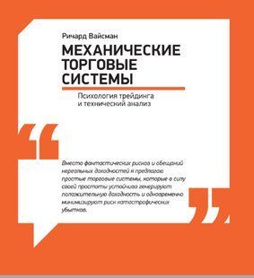 Книга Механічні торгові системи. Психологія трейдингу і технічний аналіз Вайсман Р. Білий папір мп7166 фото