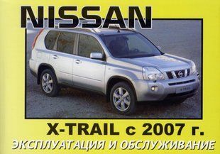 Nissan X-Trail Підручник з експлуатації і технічного обслуговування c 2007 4453 фото