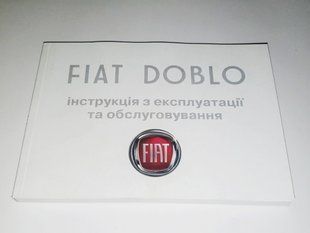 Книга Fiat Doblo Керівництво Мануал Інструкція Посібник по Експлуатації Технічному Обслуговуванню ТО з 05 по10 екя14 фото