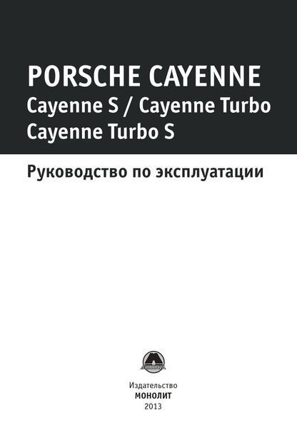 Книга Porsche Cayenne Cayenne Turbo Інструкція Інструкція Книга Мануал Позізізі По Експлуатації та ТО з 07 6469 фото