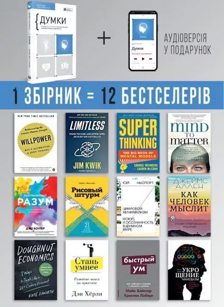 Думки. Здоровий і щасливий рік. Збірник самарі + аудіокнижка мб134983 фото
