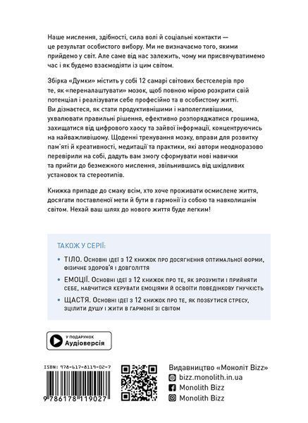 Думки. Здоровий і щасливий рік. Збірник самарі + аудіокнижка мб134983 фото