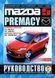 Mazda 5/Premacy Пособіє по ремонту і експлуатації + електросхеми 2005-2010 бензин, дизель 5960 фото 1