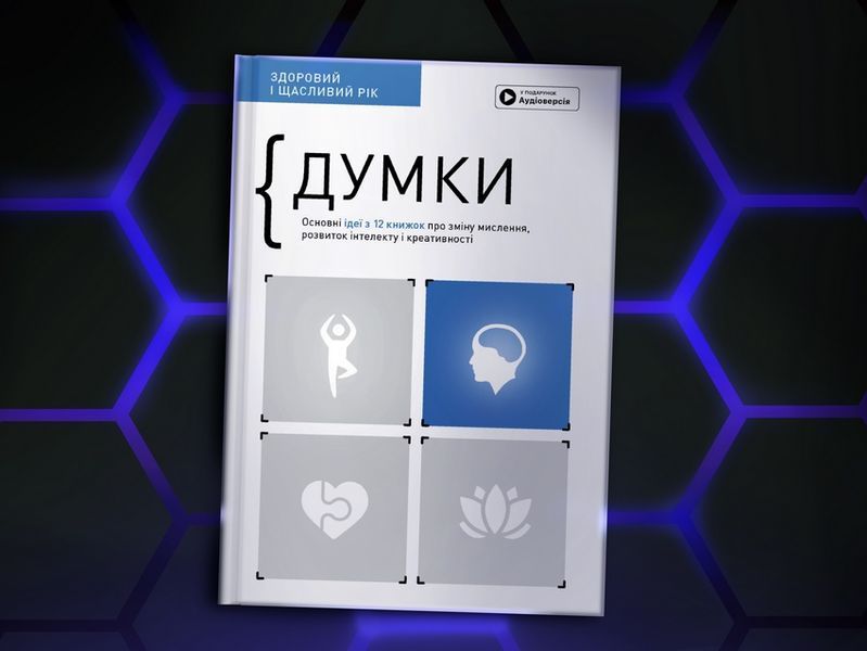 Думки. Здоровий і щасливий рік. Збірник самарі + аудіокнижка мб134983 фото