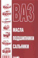 Книга ВАЗ. Масла підшипники сальники довідника. 9946 фото