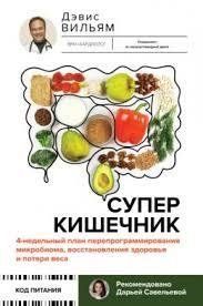 Суперкишечник. 4-тижневий план перепрограмування мікробіома, відновлення здоров'я та схуднення Вільям мп8470 фото