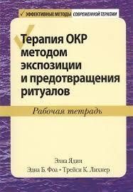 Книга Терапия ОКР методом экспозиции и предотвращения ритуалов. Рабочая тетрадь Ядин Э. Фоа Э. Белая бумага мп7582 фото