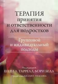 Книга Терапія прийняття і відповідальності для підлітків. Груповий та індивідуальний підходи Таррелл Ш. мп8405 фото