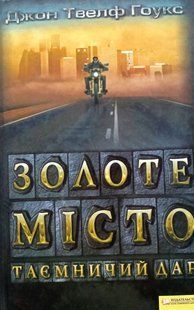 Джон Твелф Гоукс Золоте місто. Таємничий дар !!! фото