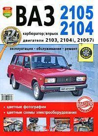 ВАЗ 2104/05 кольорова книга з ремонту та експлуатації в фотографіях + електросеми (школа ремонту) 5175 фото