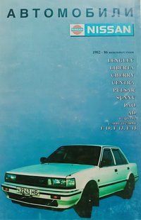 Книга Nissan Руководство Инструкция Справочник Мануал Пособие По Ремонту Эксплуатации Электро схемы 9585 фото