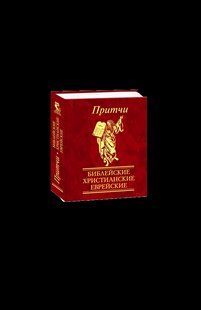 Книга Притчі Біблiйські, християнські, єврейські (рос) фл14432 фото
