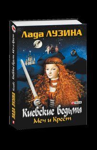 Книга Київськi вiдьми Меч i Хрест Лузина Л. фл10027 фото