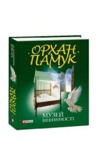 Книга Музей невинностi Памук О. фл10754 фото