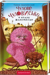 Книга для дітей, Чудове Чудовисько в Країні Жаховиськ, Сашко Дерманський, книга 2 8007 фото