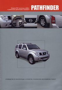 Nissan Pathfinder Руководство по ремонту и эксплуатации + электросхемы с 2005 Дизельные Двигатели 5094 фото