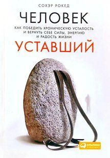 Человек уставший. Как победить хроническую усталость и вернуть себе силы, энергию и радость жизни (Рокед С.) ст1064 фото