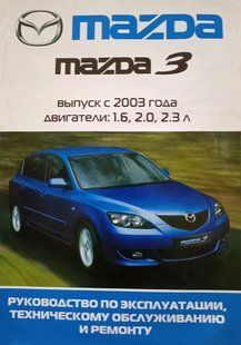 Книга Mazda 3 Руководство Инструкция Справочник Мануал Пособие По Ремонту Эксплуатации Тех Обслуж Схемы с 2003 !!! фото