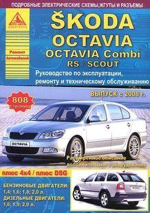 Книга Skoda Octavia 2 Combi Scout Керівництво Інструкція Довідник Мануал По Ремонту Експлуатації Схеми з 2008 6370 фото