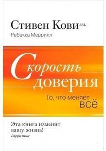 Книга Швидкість довіри: Те, що змінює все Кові С. Р. Білий папір мп5423 фото