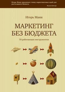 Книга Маркетинг без бюджету. 50 працюючих інструментів Манн І. Білий папір мп5974 фото