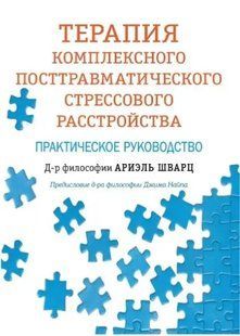 Книга Терапия комплексного посттравматического стрессового расстройства. Практическое руководство Шварц А. мп6551 фото