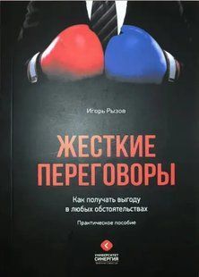 Книга Жесткие переговоры. Как получить выгоду в любых обстоятельствах (Рызов И.). Белая бумага ст327 фото