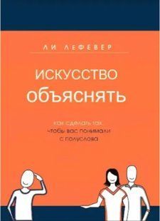Книга Искусство объяснять. Как сделать так, чтобы вас понимали с полуслова (ЛеФевер Л. ). Белая бумага ст375 фото